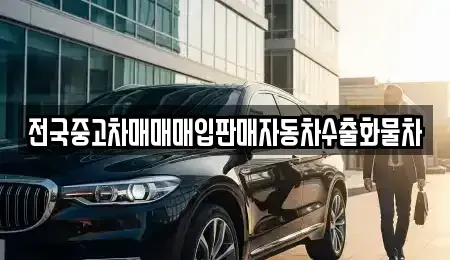 경기도 화성시 안녕동 중고차 전문 전국중고차매매매입판매자동차수출화물차