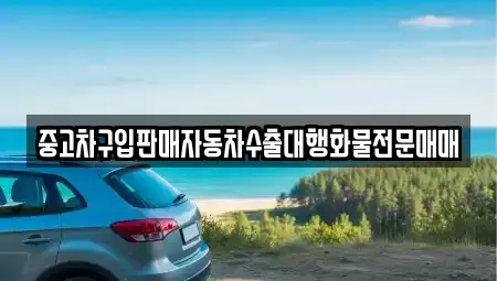 경기도 화성시 안녕동 중고차 전문 중고차구입판매자동차수출대행화물전문매매