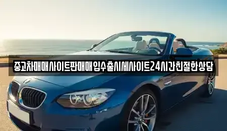 경기도 화성시 안녕동 중고차 전문 중고차매매사이트판매매입수출시세사이트24시간친절한상담