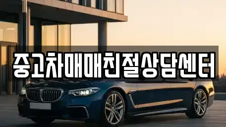 경기도 화성시 안녕동 중고차 전문 중고차매매친절상담센터