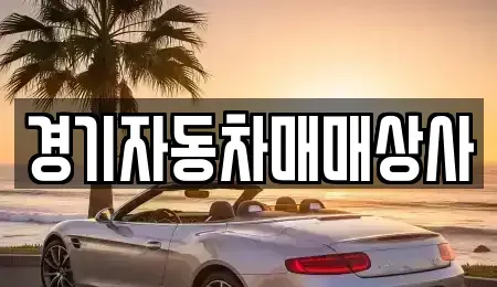 경기도 화성시 안녕동 중고차매매 전문 경기자동차매매상사