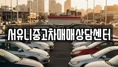경기도 화성시 안녕동 중고차매매 전문 서유니중고차매매상담센터