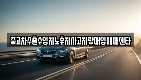경남 거제시 두모동 중고차매입 전문 중고차수출수입차노후차사고차량매입매매센타