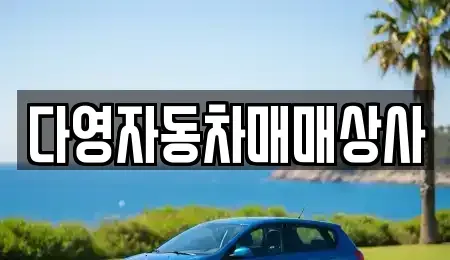 경남 고성군 대가면 중고차 전문 다영자동차매매상사