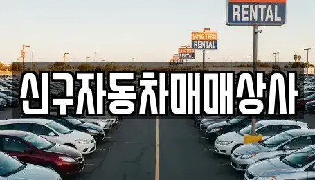 경남 고성군 대가면 중고차 전문 신구자동차매매상사