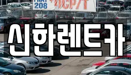 경남 고성군 동해면 렌트카 전문 신한렌트카