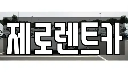 경남 고성군 동해면 렌트카,단기렌트카,장기렌트카,중고차,중고차매매,중고차매입
