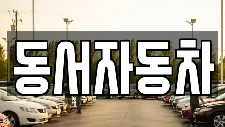 경남 김해시 이동 중고차매매 전문 동서자동차