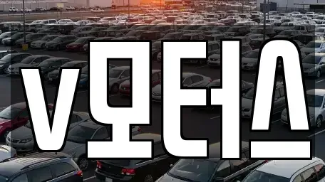 경남 김해시 이동 중고차매입 전문 v모터스