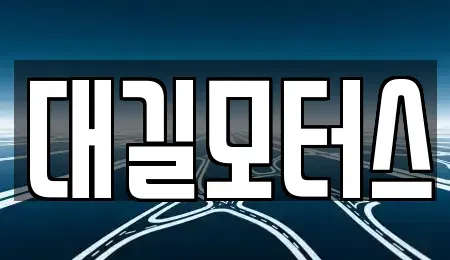 경남 김해시 이동 중고차매입 전문 대길모터스