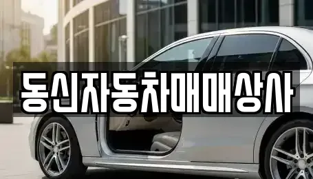 경남 김해시 이동 중고차매입 전문 동신자동차매매상사