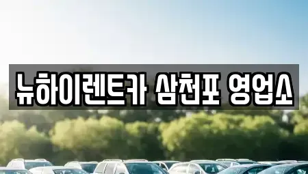 경남 남해군 렌트카 전문 뉴하이렌트카 삼천포 영업소