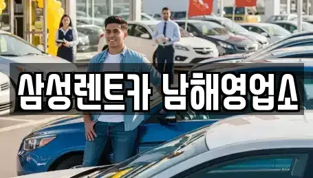 경남 남해군 렌트카 전문 삼성렌트카 남해영업소