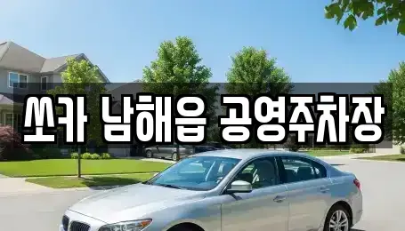경남 남해군 렌트카 전문 쏘카 남해읍 공영주차장