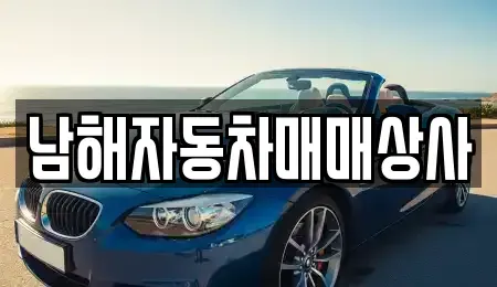 경남 남해군 중고차,렌트카,중고차매입,중고차매매,장기렌트카,단기렌트카