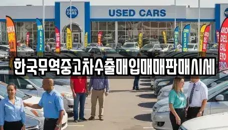 경남 남해군 중고차 전문 한국무역중고차수출매입매매판매시세