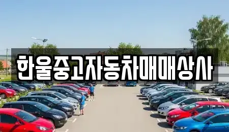 경남 남해군 중고차 전문 한울중고자동차매매상사