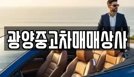 경남 남해군 창선면 중고차 전문 광양중고차매매상사