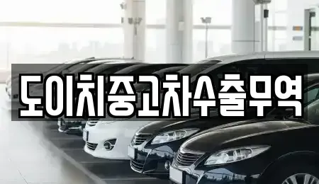경남 남해군 창선면 중고차 전문 도이치중고차수출무역