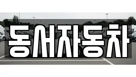 경남 남해군 창선면 중고차,렌트카,중고차매입,중고차매매,장기렌트카,단기렌트카