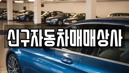 경남 남해군 창선면 중고차 전문 신구자동차매매상사