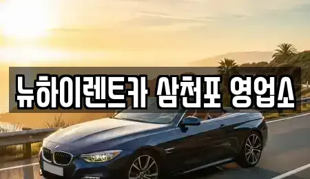 경남 사천시 동림동 렌트카 전문 뉴하이렌트카 삼천포 영업소