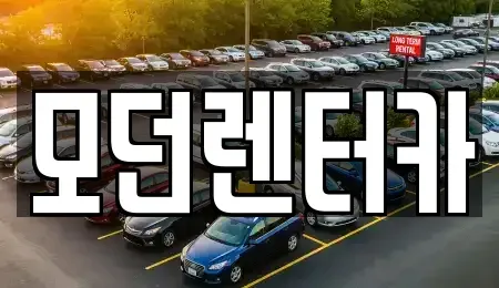 경남 사천시 동림동 렌트카 전문 모던렌터카