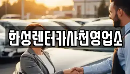 경남 사천시 동림동 렌트카 전문 한성렌터카사천영업소