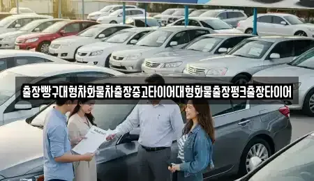 경남 사천시 동림동 중고차 전문 출장빵구대형차화물차출장중고타이어대형화물출장펑크출장타이어
