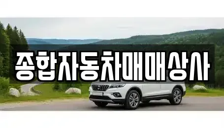 경남 사천시 동림동 중고차매매 전문 종합자동차매매상사