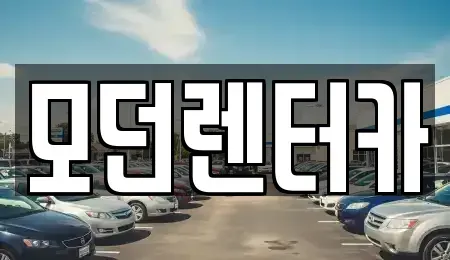 경남 사천시 벌리동 렌트카 전문 모던렌터카