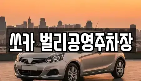 경남 사천시 벌리동 렌트카 전문 쏘카 벌리공영주차장