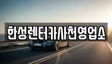 경남 사천시 벌리동 렌트카 전문 한성렌터카사천영업소