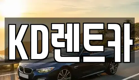 경남 양산시 원동면 렌트카 전문 KD렌트카