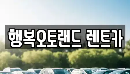 경남 양산시 원동면 렌트카 전문 행복오토랜드 렌트카