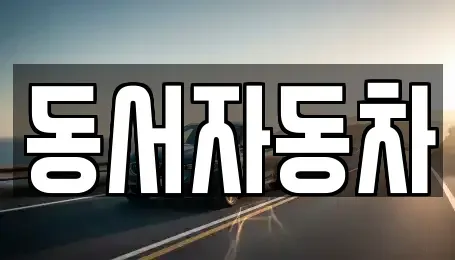 경남 양산시 원동면 중고차 전문 동서자동차