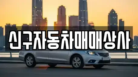 경남 양산시 원동면 중고차 전문 신구자동차매매상사
