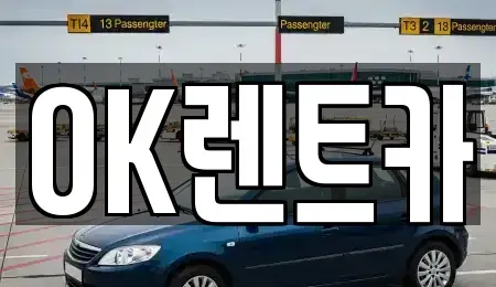 경남 진주시 수정동 렌트카 전문 OK렌트카