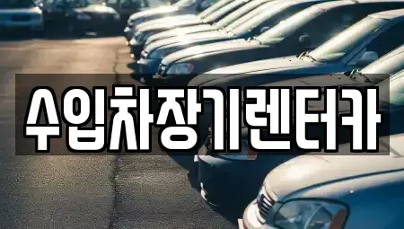 경남 진주시 수정동 장기렌트카,중고차,렌트카,단기렌트카,중고차매입,중고차매매