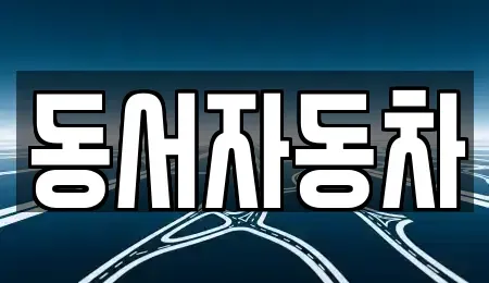 경남 진주시 수정동 중고차 전문 동서자동차