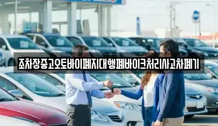 경남 진주시 수정동 중고차 전문 조차장중고오토바이폐지대행폐바이크처리사고차폐기