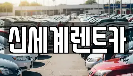 경남 진주시 초전동 렌트카 전문 신세계렌트카