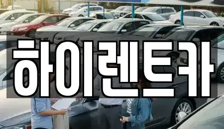 경남 진주시 초전동 렌트카 전문 하이렌트카
