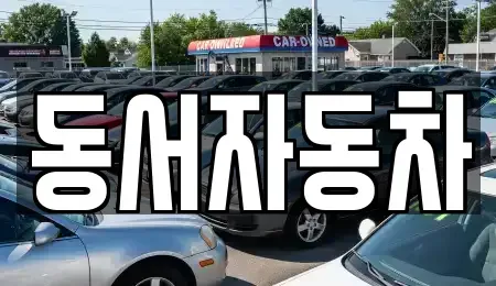 경남 진주시 초전동 중고차 전문 동서자동차