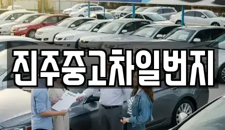 경남 진주시 초전동 중고차 전문 진주중고차일번지