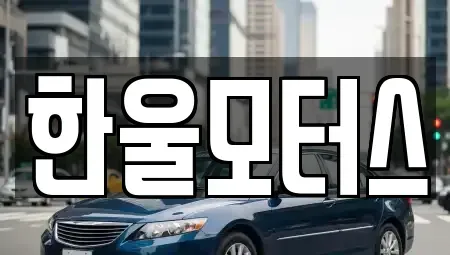 경남 진주시 초전동 중고차 전문 한울모터스
