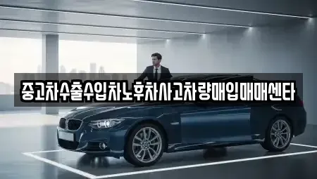 경남 진주시 초전동 중고차매입 전문 중고차수출수입차노후차사고차량매입매매센타