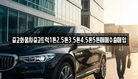 경남 진주시 초전동 중고차매입 전문 중고화물차중고트럭1톤2.5톤3.5톤4.5톤5톤매매수출매입