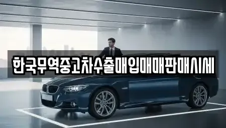 경남 진주시 초전동 중고차매입 전문 한국무역중고차수출매입매매판매시세