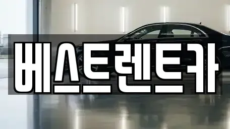 경남 창원시 마산합포구 교방동 렌트카 전문 베스트렌트카